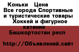  Коньки › Цена ­ 1 000 - Все города Спортивные и туристические товары » Хоккей и фигурное катание   . Башкортостан респ.